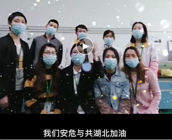 湖北的家人們,雅香麗與你們安危與共，風(fēng)雨同心；武漢加油！湖北加油！中國加油！ 