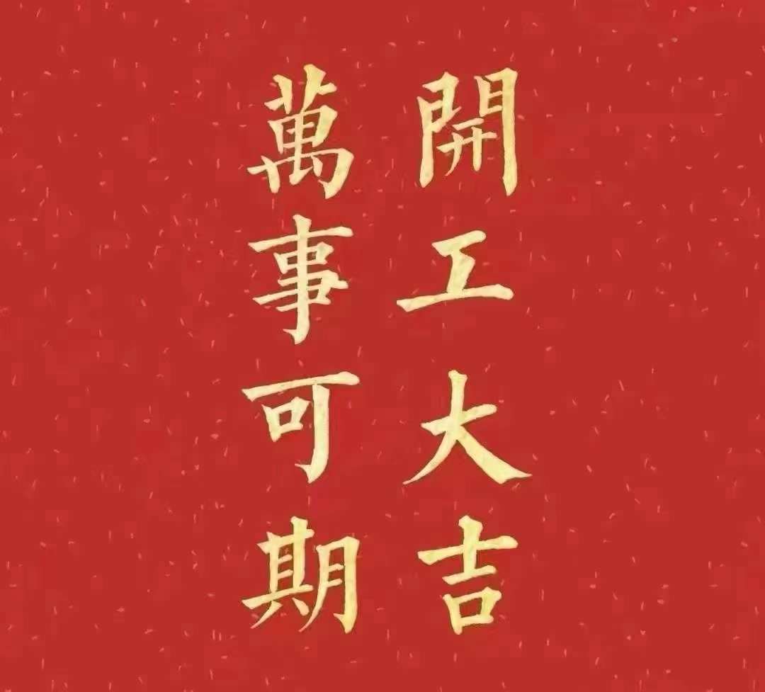 雅香麗2023年開工大吉！祝大家新年平安健康，前兔似錦，揚眉兔氣，大展宏兔，前兔無量，兔年好運，大吉大利！??！
